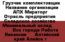 Грузчик-комплектовщик › Название организации ­ АПХ Мираторг › Отрасль предприятия ­ Складское хозяйство › Минимальный оклад ­ 25 000 - Все города Работа » Вакансии   . Алтайский край,Алейск г.